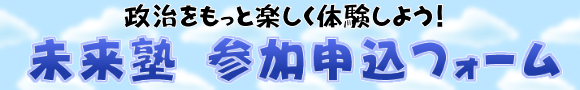 未来塾 参加申込フォーム